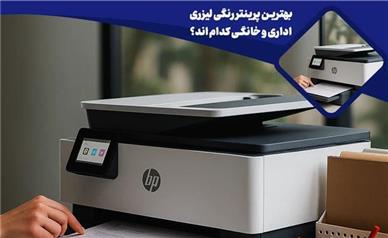 بهترین پرینتر رنگی لیزری اداری و خانگی کدام اند؟