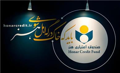 توضیح صندوق اعتباری هنر درباره لغو مجوز بانک آینده و وضعیت هنرکارت