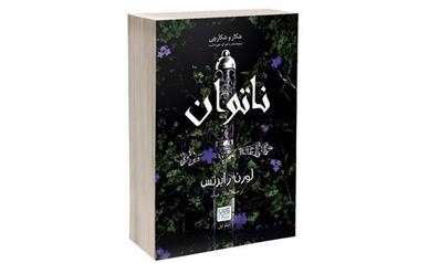 معرفی رمان ناتوان نوشته لورن رابرتس