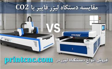 تفاوت دستگاه‌های لیزر فایبر و CO2 برای برش استیل: کدام فناوری بهتر است؟