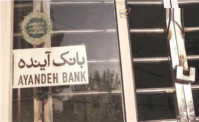 فروپاشی امپراتوری مالی/  بانک آینده ورشکست و در بانک ملی ادغام شد