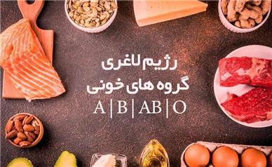 رژیم گروه خونی؛ واقعیت یا افسانه؟