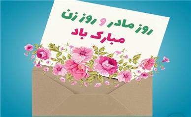 جدیدترین پیام های روز زن 1404