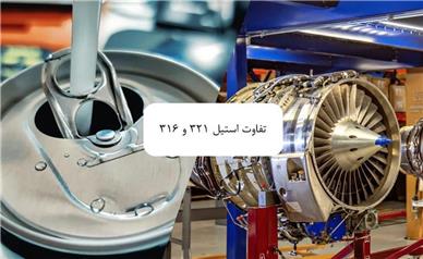 ۵ تفاوت استیل 316 و 321 — راهنمای انتخاب دقیق برای صنایع حساس