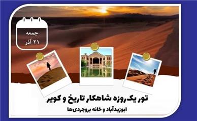 تور یک‌روزه «شاهکار تاریخ و کویر» برای کشف جاذبه‌های کاشان