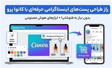 راز طراحی پست‌های اینستاگرامی جذاب‌تر با کانوا پرو (بدون نیاز به فتوشاپ)