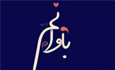 داستان باوان من