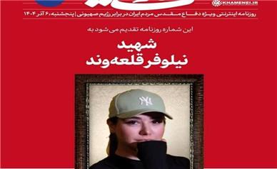 اعتراض تندرو‌ها به سایت رهبری در پی انتشار عکس شهید نیلوفر قلعه‌وند