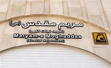 افتتاح ایستگاه مترو مریم مقدس امروز 8 آذر + گزارش تصویری