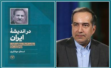 فاش‌سازی اسرار مگو در کتاب آقای معاون اول