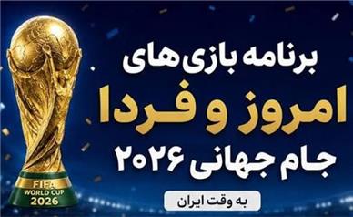 جام جهانی 2026؛ برنامه بازی های امروز یکشنبه و بامداد دوشنبه