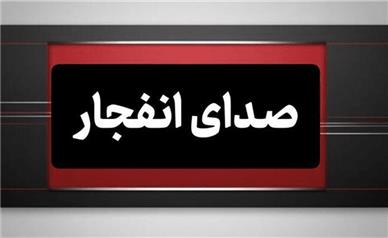 علت شنیده‌شدن صدای انفجار در پاکدشت چه بود؟