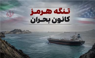 نگه هرمز کانون بحران