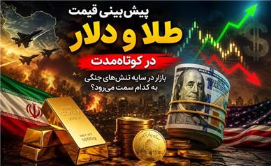 پیش‌بینی قیمت طلا و دلار در روزهای آینده؛ آیا زمان خرید طلا و دلار است؟