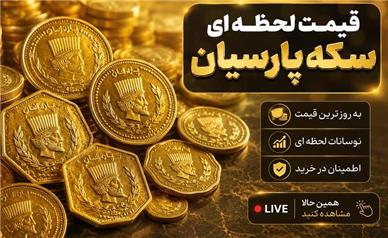 قیمت سکه پارسیان امروز دوشنبه ۲ شهریور ۱۴۰۵؛ بازار داغ خرید و فروش پارسیان!