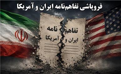 پیامد فروپاشی تفاهم‌نامه ایران و امریکا