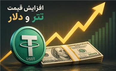 قیمت دلار و تتر امروز جمعه ۲۶ تیر ۱۴۰۵ + عبور دلار از مرز تاریخی!
