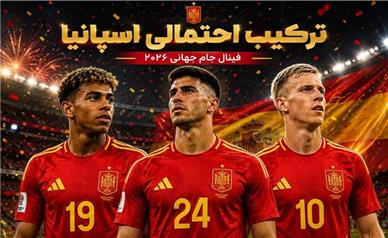 ترکیب احتمالی اسپانیا در فینال جام جهانی؛ ماتادورها با نسل طلایی به دنبال فتح جام جهانی ۲۰۲۶