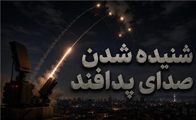 شنیده شدن صدای پدافند در مناطقی در غرب و جنوب شرق تهران؛ هم اکنون