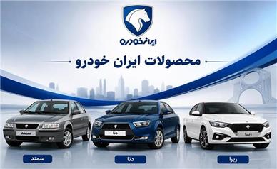 قیمت خودرو‌های ایران خودرو امروز یکشنبه ۲۵ مرداد ۱۴۰۵+ جدول قیمت‌