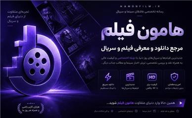 آیا «هامون فیلم» همان رسانه‌ای است که کاربران سال‌ها منتظرش بودند؟