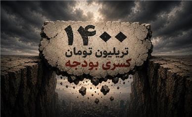 شوک تورمی به اقتصاد ایران | کسری بودجه 1400 تریلیون تومان!