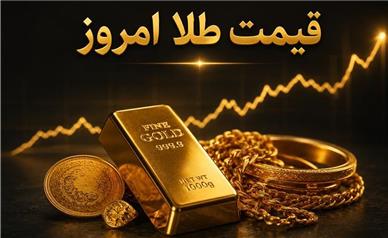 قیمت طلا امروز پنجشنبه ۵ شهریور ۱۴۰۵؛ طلای ۱۸ عیار چقدر شد؟