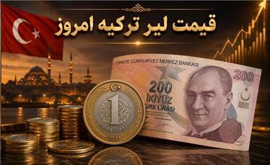 قیمت لیر ترکیه امروز سه‌شنبه ۱۰ شهریور ۱۴۰۵؛ لیر گران شد؟