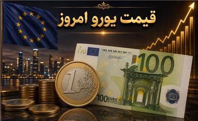 قیمت یورو امروز یکشنبه 11 مرداد 1405؛ یورو چند؟