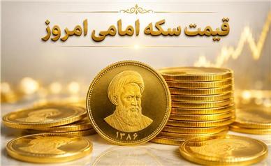 قیمت سکه امامی امروز چهارشنبه ۲۵ شهریور ۱۴۰۵؛ سکه دوباره گران شد