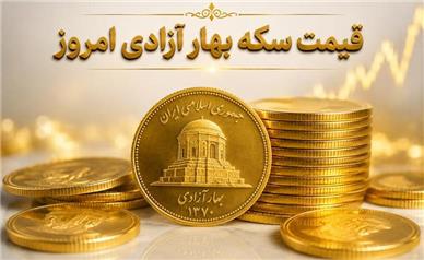 قیمت سکه بهارآزادی امروز سه‌شنبه ۲۷ مرداد ۱۴۰۵