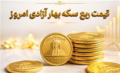 قیمت لحظه ای ربع سکه امروز ‌دوشنبه 19 مرداد 1405