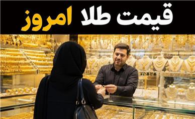 قیمت طلا امروز چهارشنبه 14 مرداد 1405؛ طلای 18 عیار چند؟