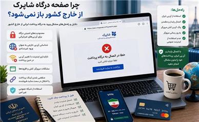 چرا صفحه درگاه شاپرک از خارج کشور باز نمی‌شود؟