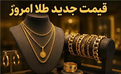 قیمت طلا بعدازظهر دوشنبه ۲ شهریور ۱۴۰۵؛ رکوردزنی ادامه‌دار طلا!