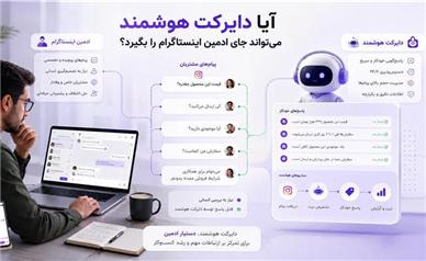 آیا دایرکت هوشمند می‌تواند جای ادمین اینستاگرام را بگیرد؟