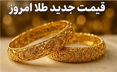 قیمت جدید طلا امروز ‌یکشنبه 18 مرداد ۱۴۰۵