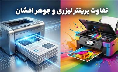 تفاوت پرینتر لیزری و جوهر افشان + کدام یک برای شما مناسب‌تر است؟