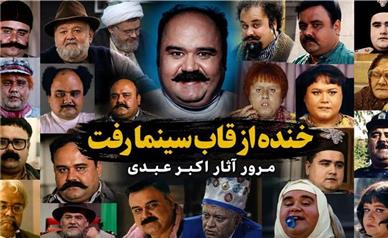 خنده از قاب سینما رفت؛ مرور آثار اکبر عبدی