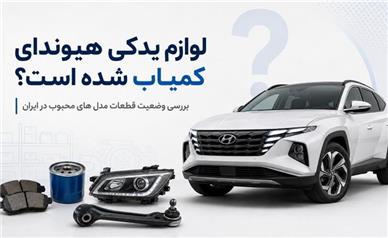 لوازم یدکی هیوندای کمیاب شده است؟ بررسی وضعیت قطعات مدل های محبوب در ایران