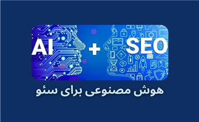 بازاریابی سئو هوش مصنوعی (GEO/AEO/AI SEO)؛ راهنمای جامع موتورهای پاسخ‌گو