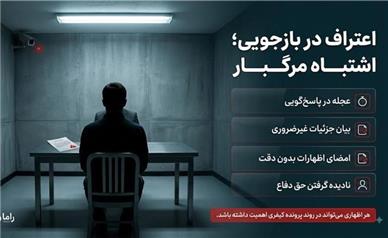 اعترافات ناخواسته در اتاق بازجویی؛ اشتباه مرگباری که پرونده کیفری را بی‌بازگشت می‌کند