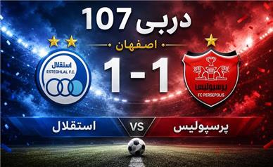 دربی 107 برنده نداشت؛ استقلال و پرسپولیس در یک نبرد نفس‌گیر به تساوی ۱-۱ رضایت دادند