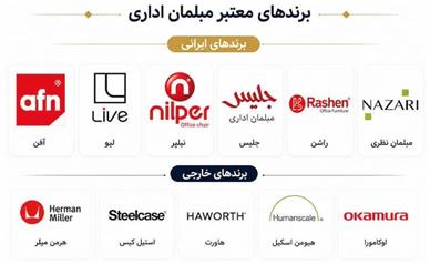 بهترین برندهای مبلمان اداری در ایران؛ معرفی آفن، نیلپر، لیو، راشن، جلیس و مبلمان نظری