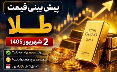 پیش‌بینی قیمت طلا و سکه امروز دوشنبه ۲ شهریور ۱۴۰۵؛ بفروشیم یا بخریم؟