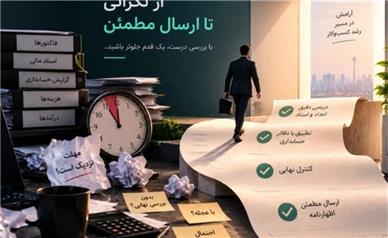 وقتی مهلت اظهارنامه نزدیک است، چه کارهایی نباید کرد؟!