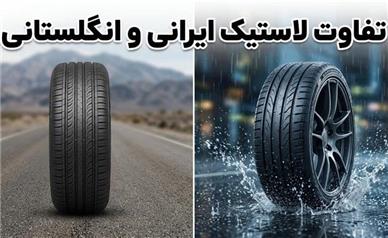 تفاوت لاستیک ایرانی و انگلیسی: از ۴۰ هزار کیلومتر عمر تا ترمز در جاده مرطوب