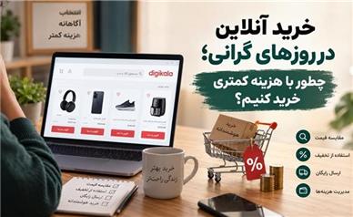 خرید آنلاین در روزهای گرانی؛ چطور با هزینه کمتری خرید کنیم؟