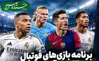 برنامه بازی‌های فوتبال ۳ روز آینده؛ تقابل اتلتیکومادرید و رئال مادرید