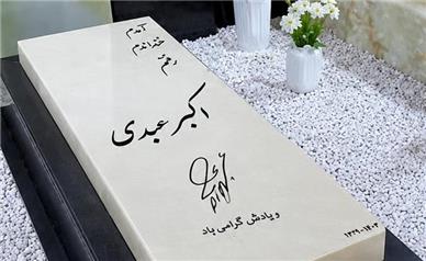سنگ مزار اکبر عبدی سرانجام در روز تولدش نصب شد؛ ساده و بدون تشریفات